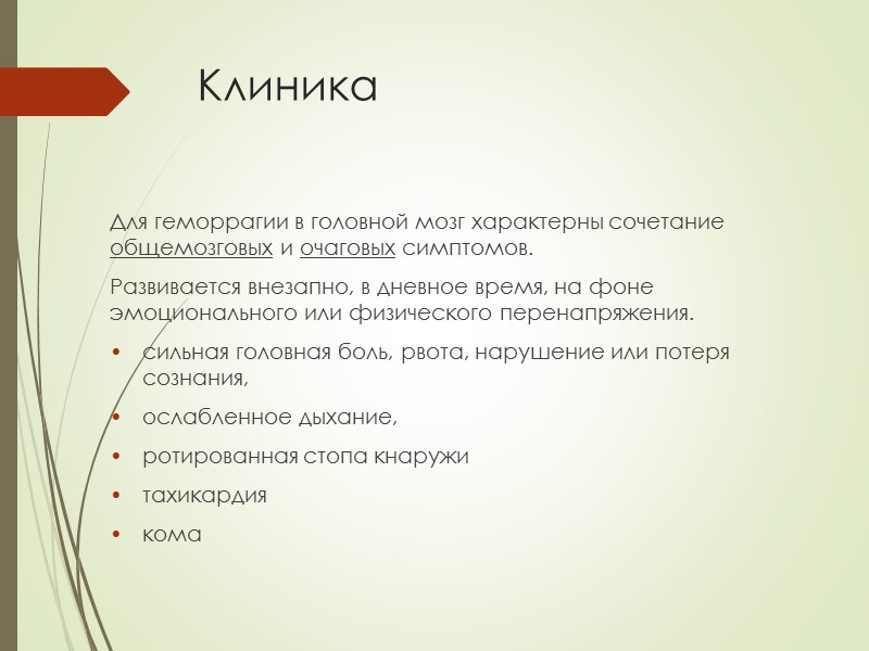 Клиника Для геморрагии в головной мозг характерны сочетание общемозговых и очаговых симптомов. Развивается внезапно,